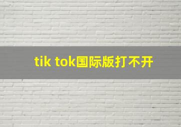 tik tok国际版打不开